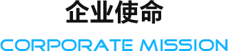 企業(yè)使命
