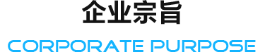 企業(yè)宗旨
