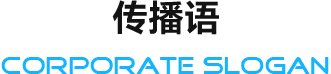 傳播語(yǔ)