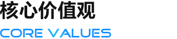 核心價(jià)值觀