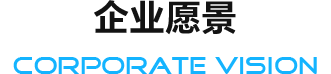 企業(yè)愿景